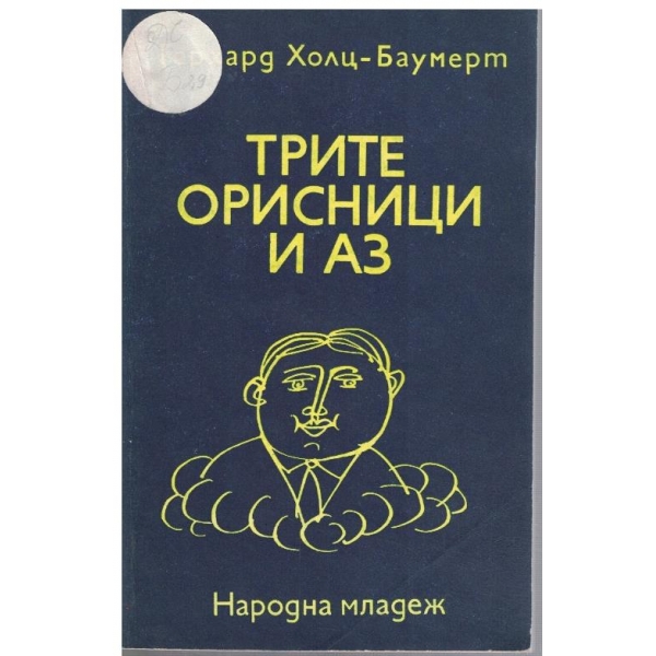 Трите орисници и аз