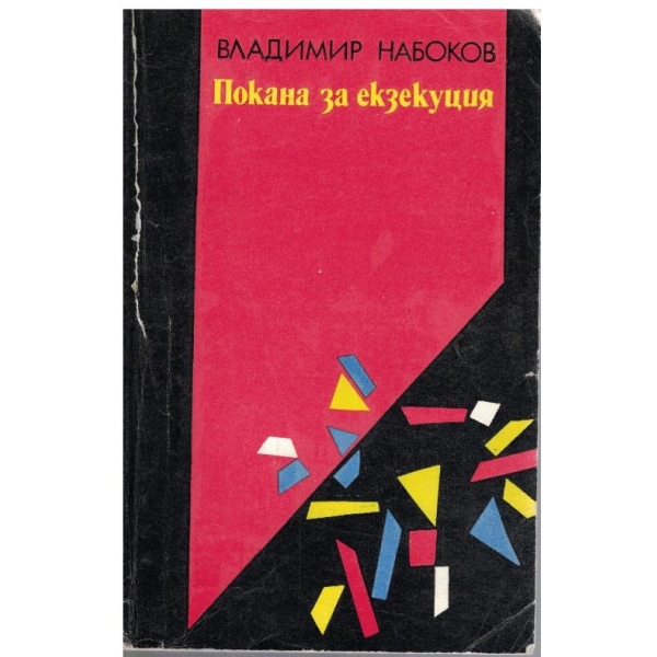 Покана за екзекуция