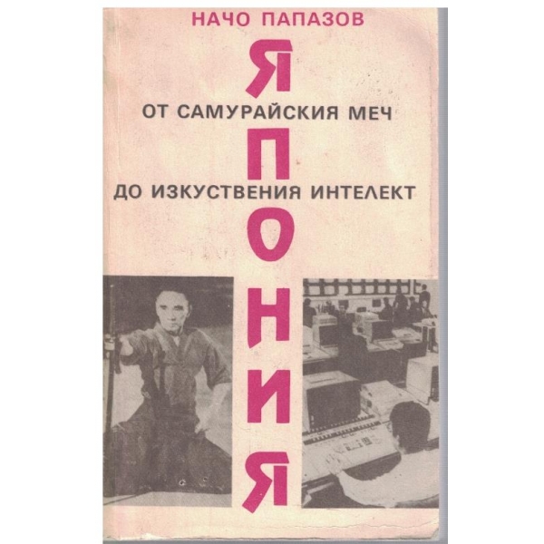 Япония от самурайския меч до изкуствения интелект