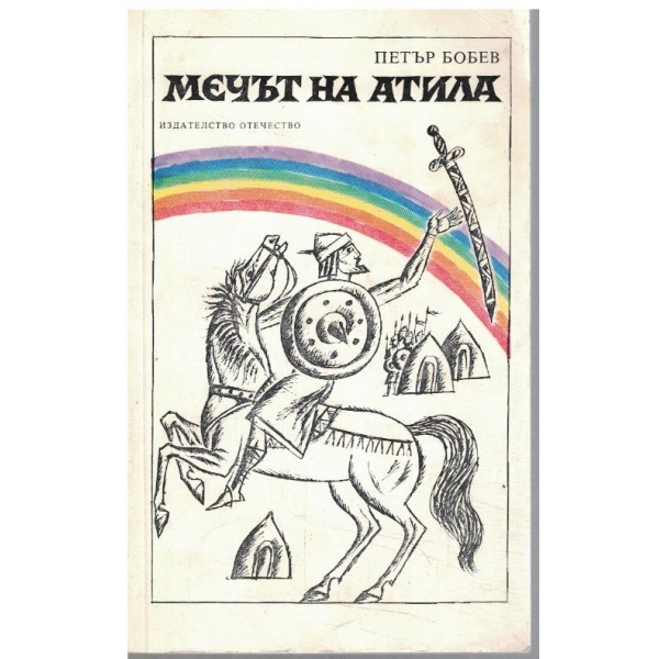 Мечът на Атила