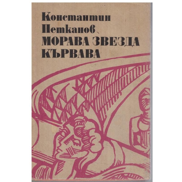 Морска звезда кървава