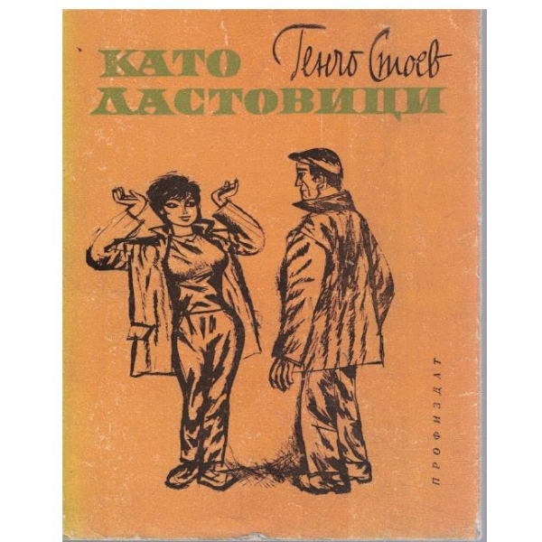 Като ластовици