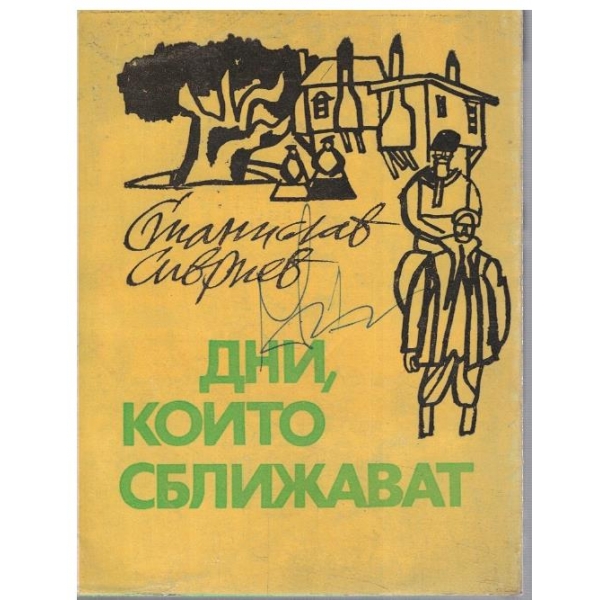 Дни, които сближават