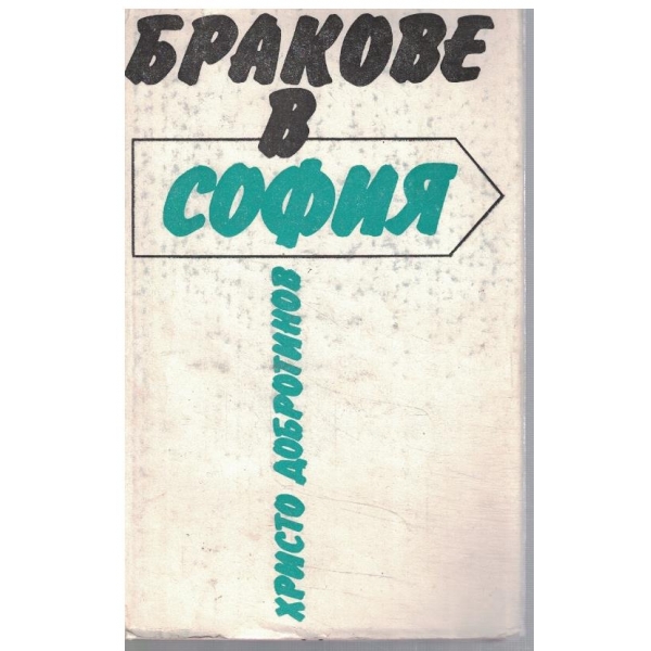 Бракове в София