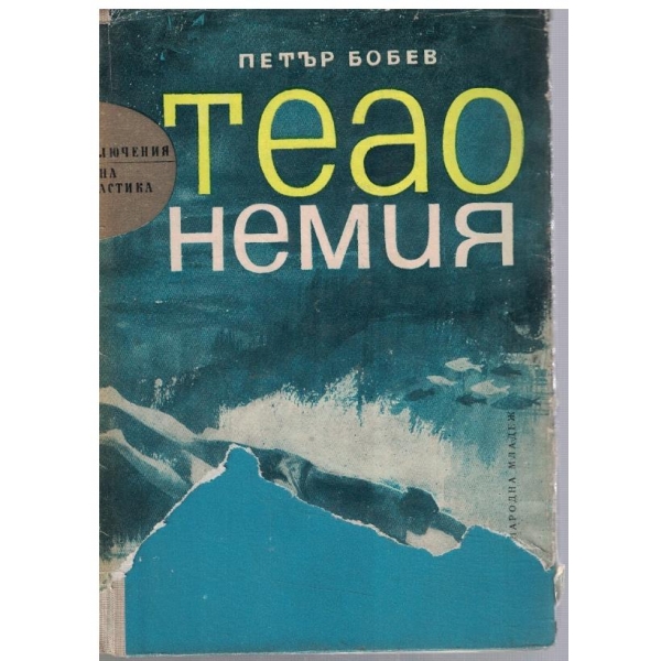 Теао немия