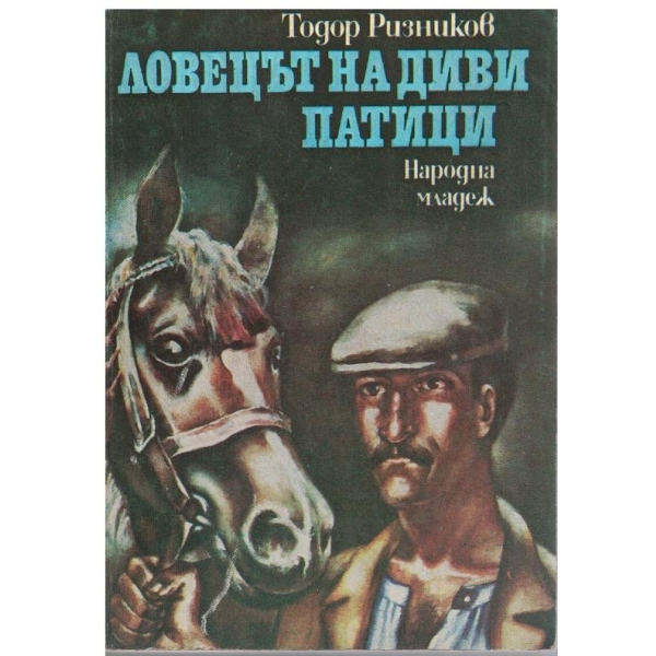 Ловецът на диви патици
