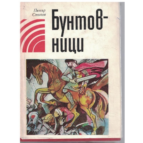 Бунтовници-разкази