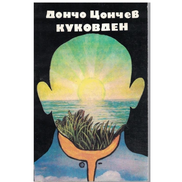 Куковден