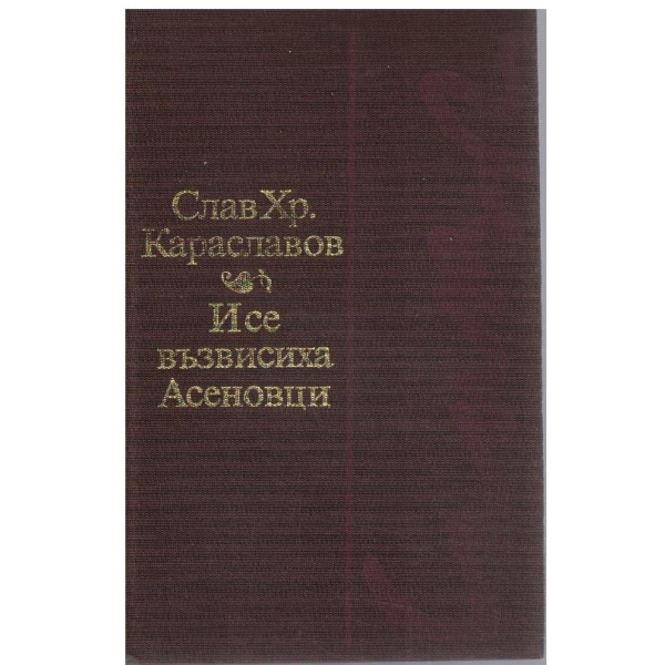 И се възвисиха Асеновци