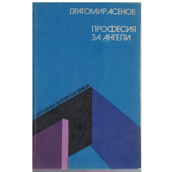 Професия за ангели