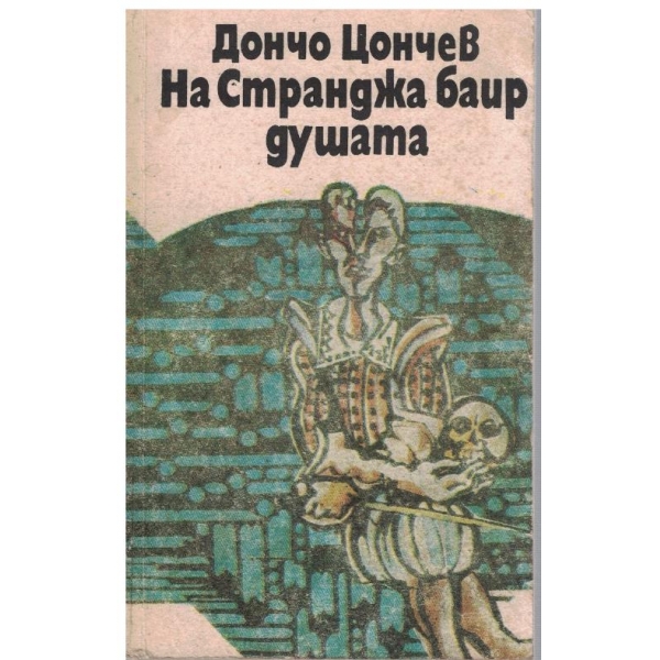 На Странджа баир душата