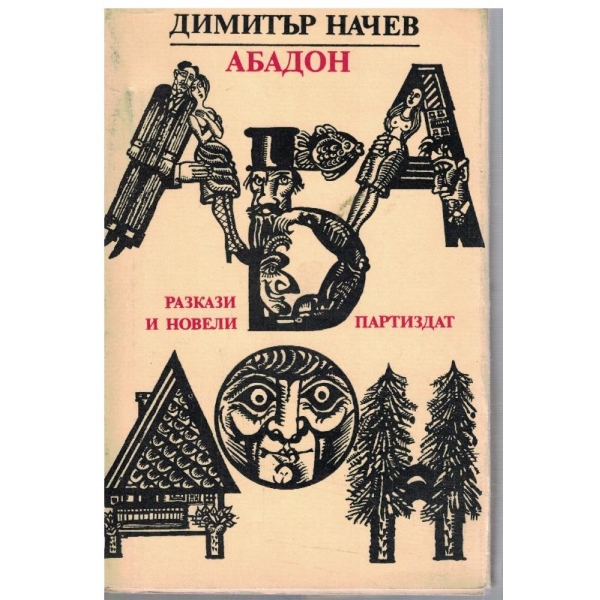 Абадон