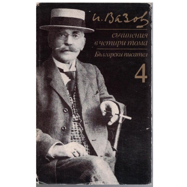 И. Вазов - Съчинения в 4 тома - том 4