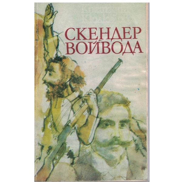Скендер войвода