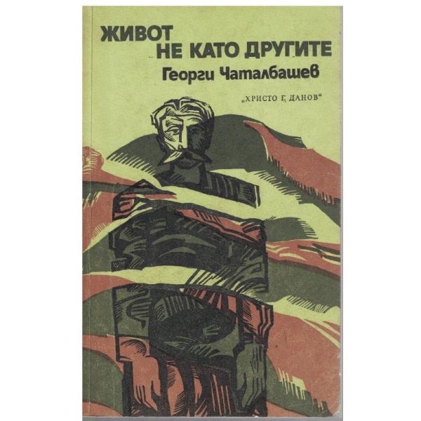 Живот не като другите