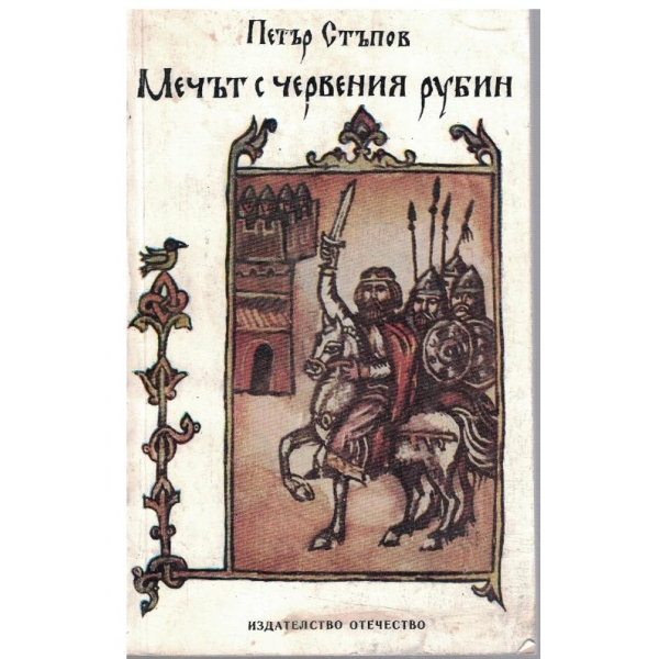 Мечът с червения рубин