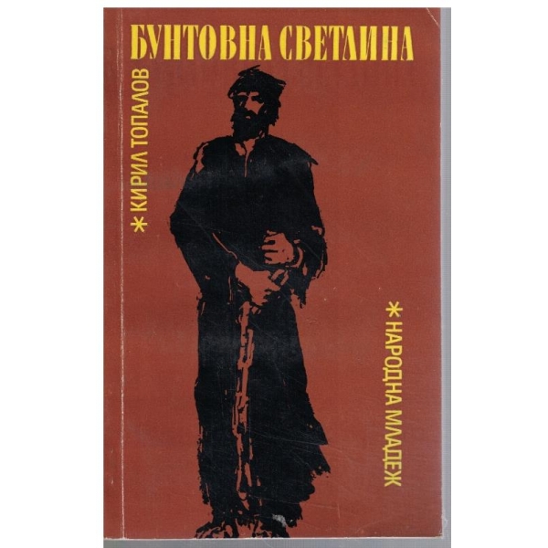 Бунтовна светлина