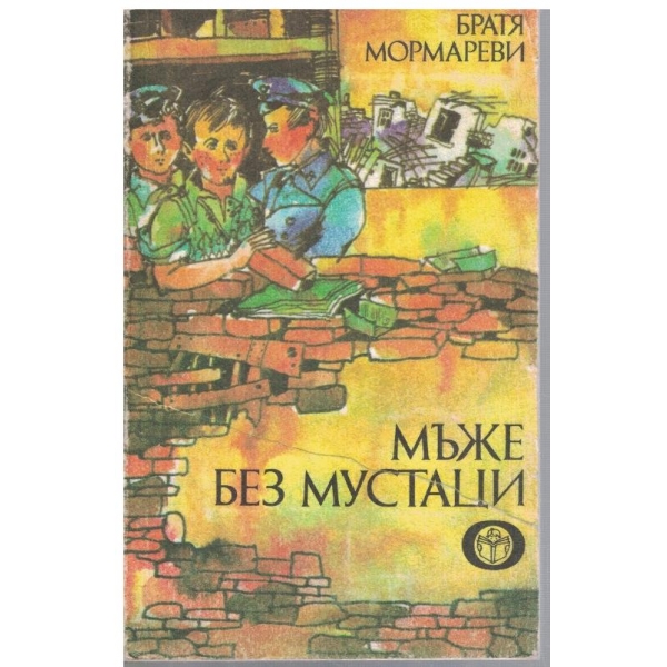 Мъже без мустаци