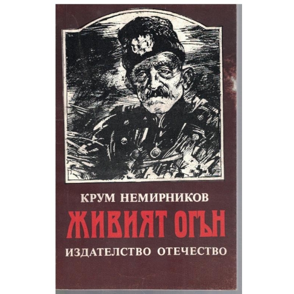 Живият огън