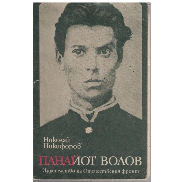 Панайот Волов