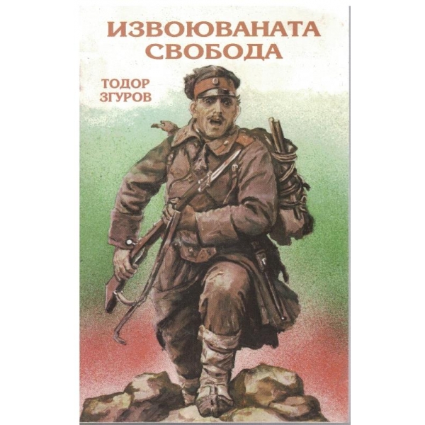 Извоюваната свобода