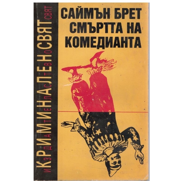 Смъртта на комедианта