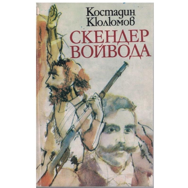 Скендер войвода