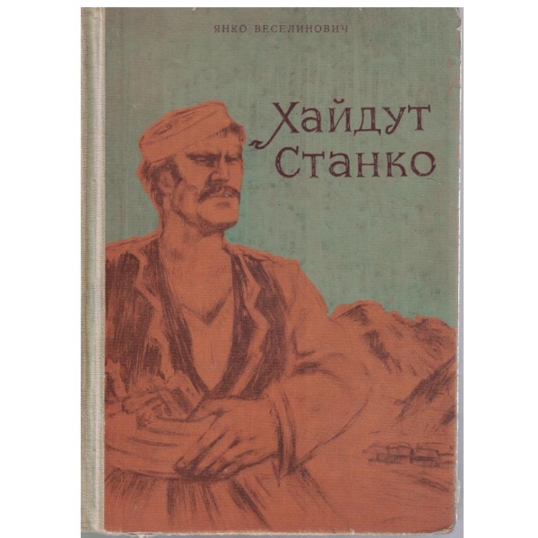 Хайдут Станко