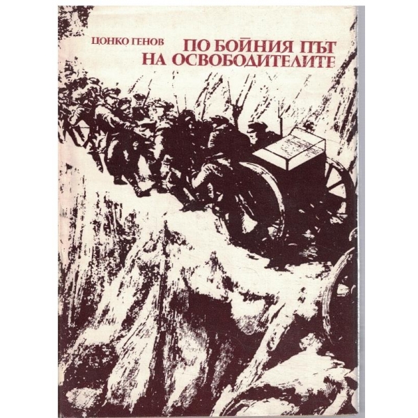 По бойният път на Освободителите 1877-1878
