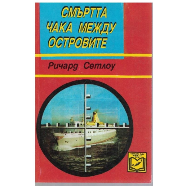 Смъртта чака между островите