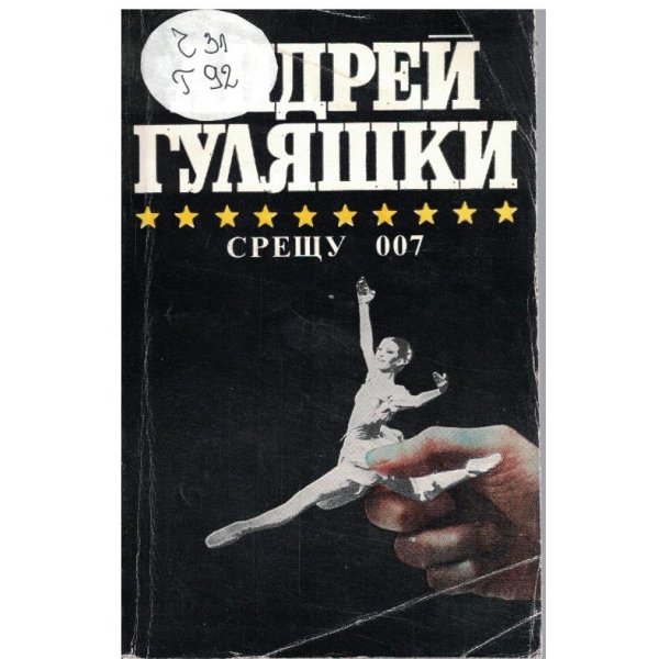 Срещу 007 // Открадването на Даная // Спящата красавица