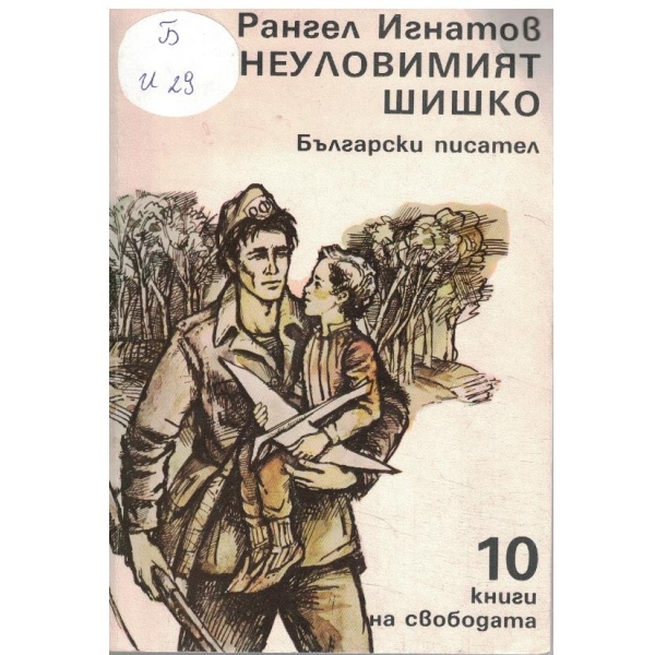 Неуловимият шишко
