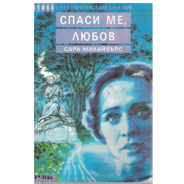 Спаси ме, любов