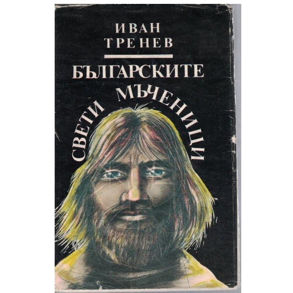 Българските свети мъченици