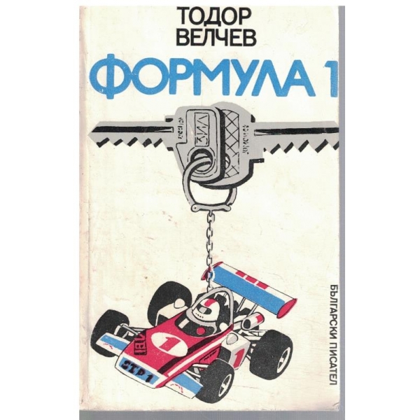 Формула 1