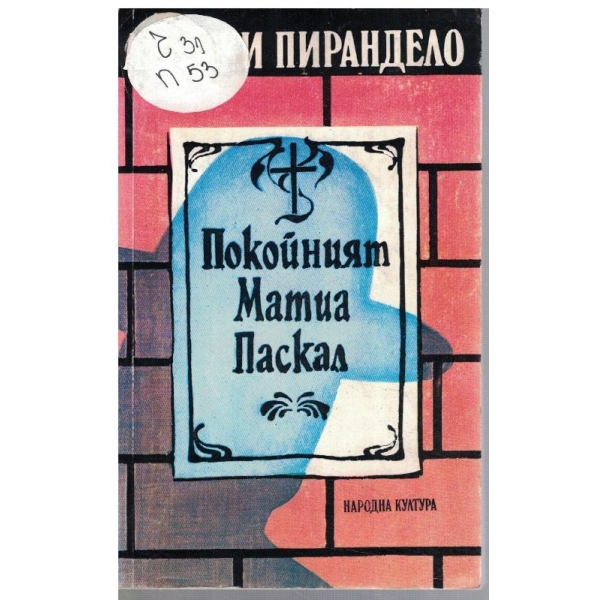 Покойният Матиа Паскал