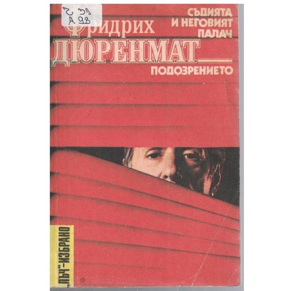 Съдията и неговият палач // Подозрението