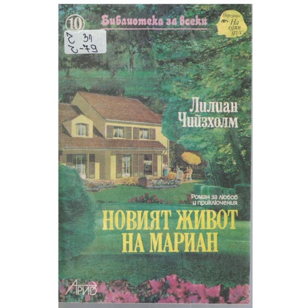 Новият живот на Мариан