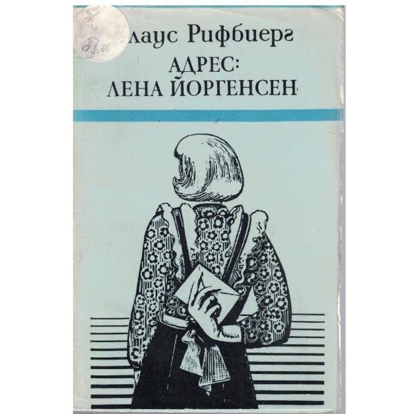 Адрес: Лена Йоргенсен