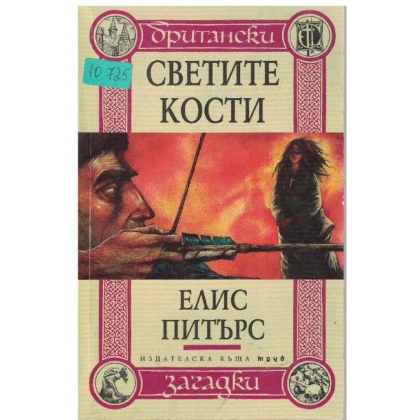 Светите кости