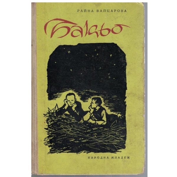 Бакьо