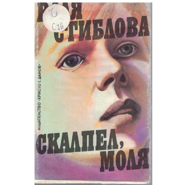 Скалпел, моля