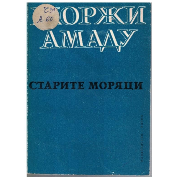 Старите моряци