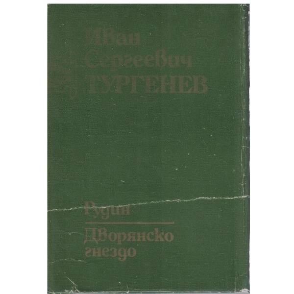 И. Тургенев - Съчинения в 6 тома - том 2