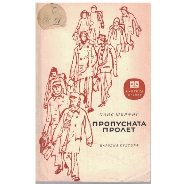 Пропусната пролет