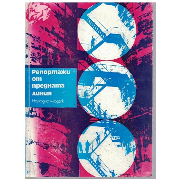 Репортажи от предната линия