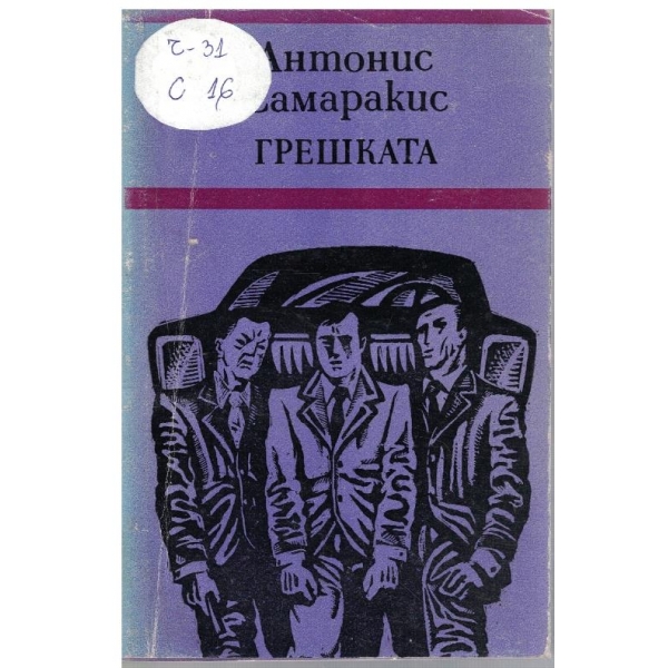 Грешката