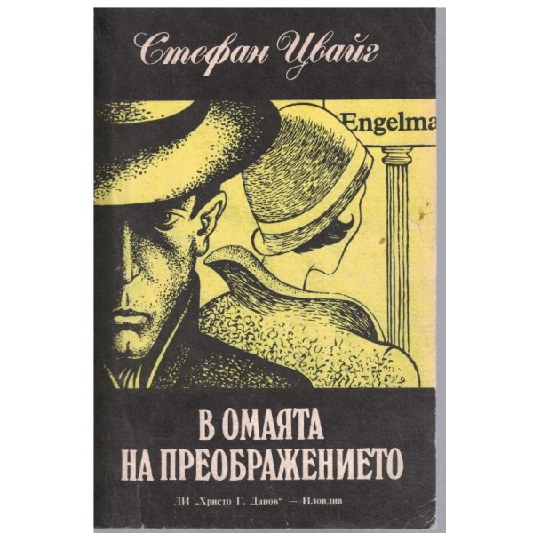 В омаята на преображението