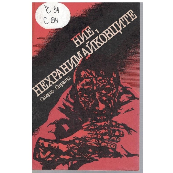Ние, нехранимайковците