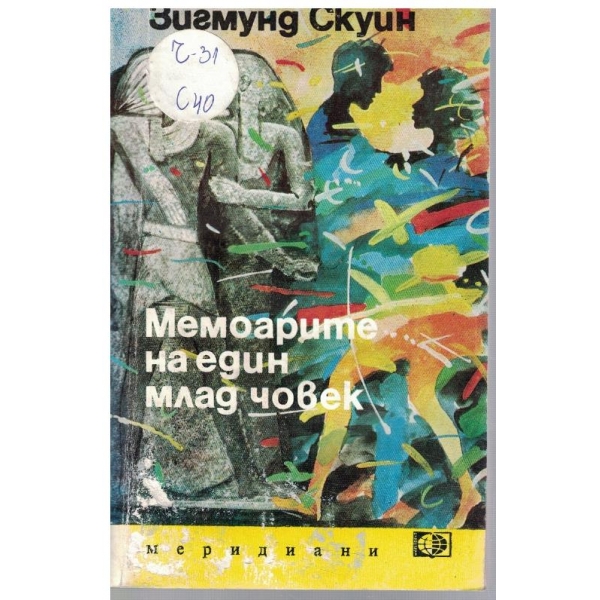 Мемоарите на един млад човек